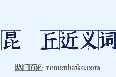 昆侖丘近义词是什么意思的图片